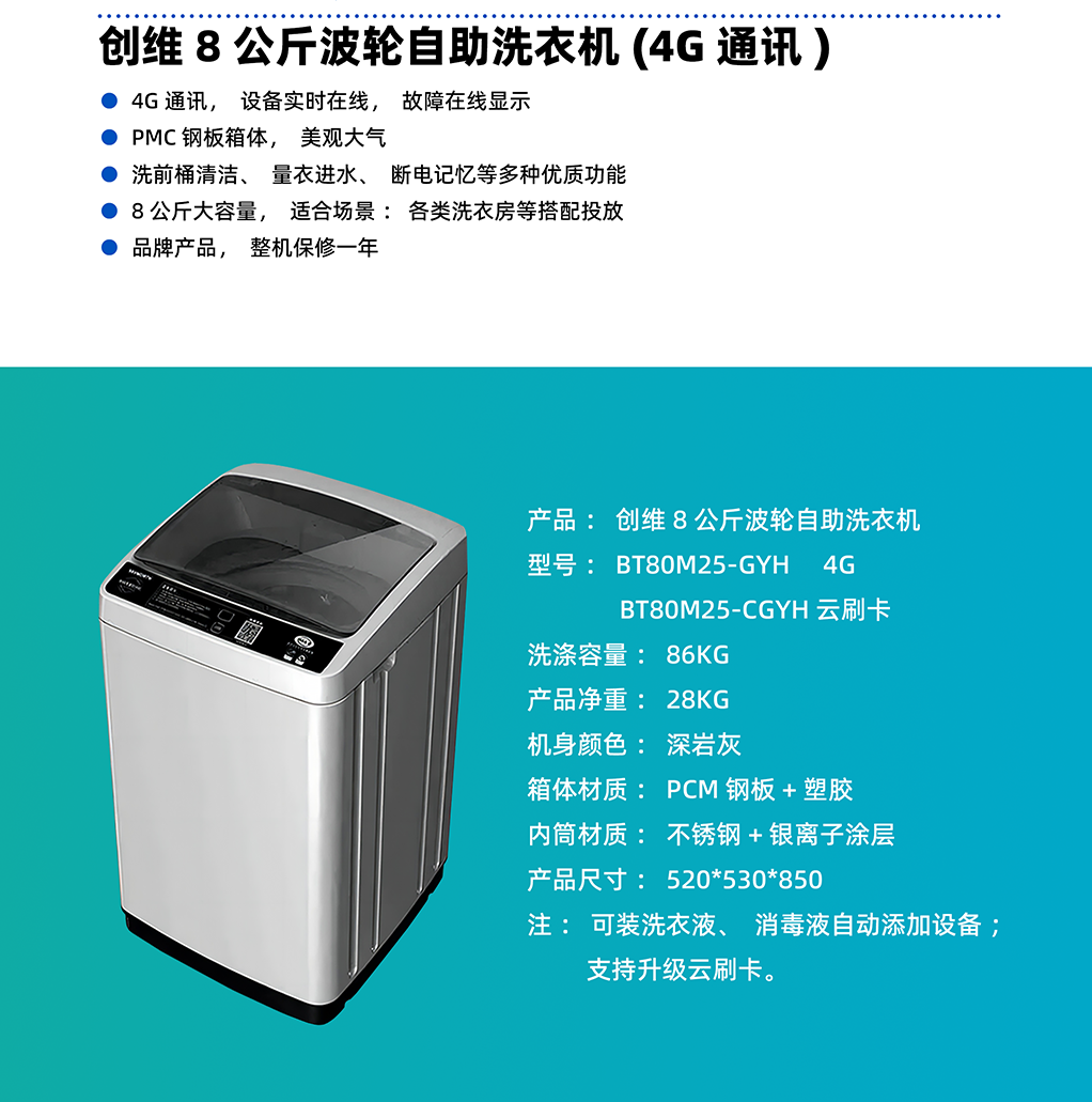 創維8公斤商用自助洗衣機