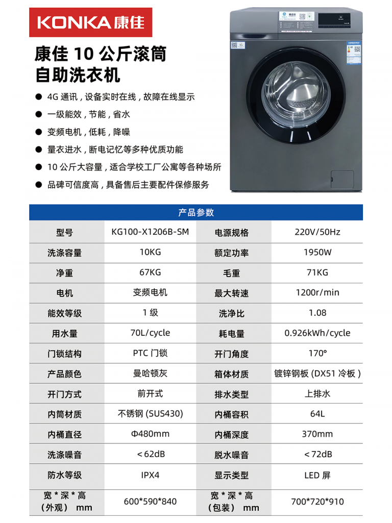 康佳10公斤滾筒自助洗衣機